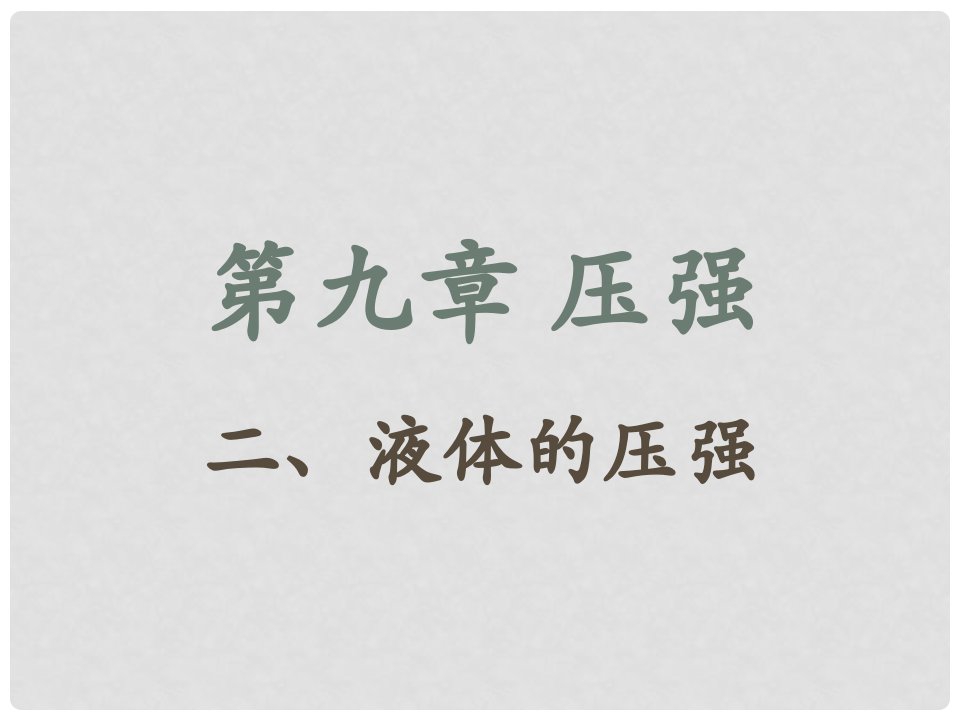 河北省平泉四海中学八年级物理下册