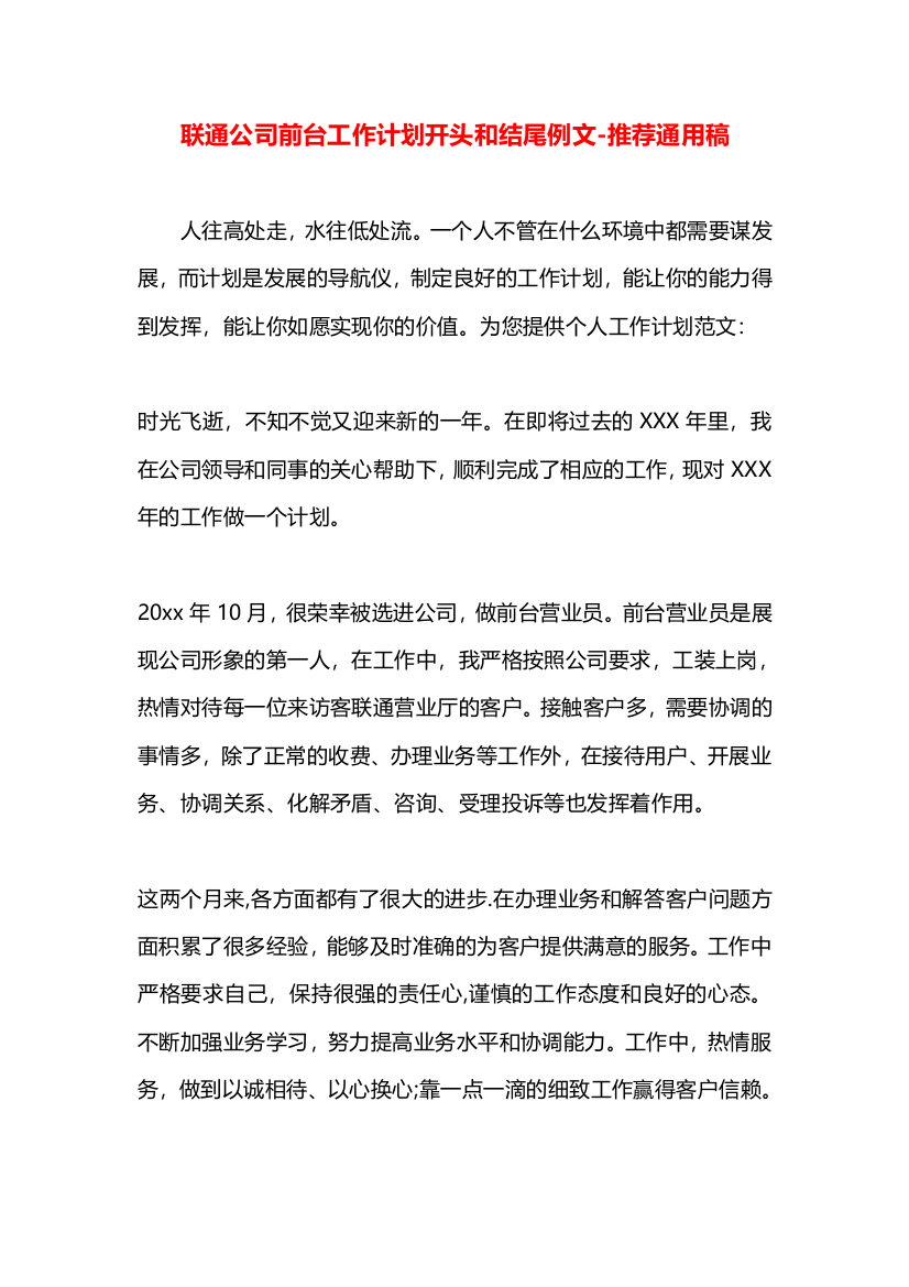 联通公司前台工作计划开头和结尾例文