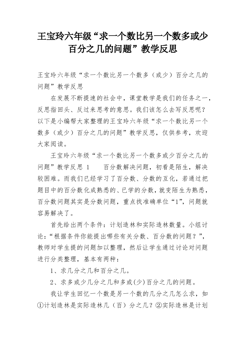 王宝玲六年级“求一个数比另一个数多或少百分之几的问题”教学反思