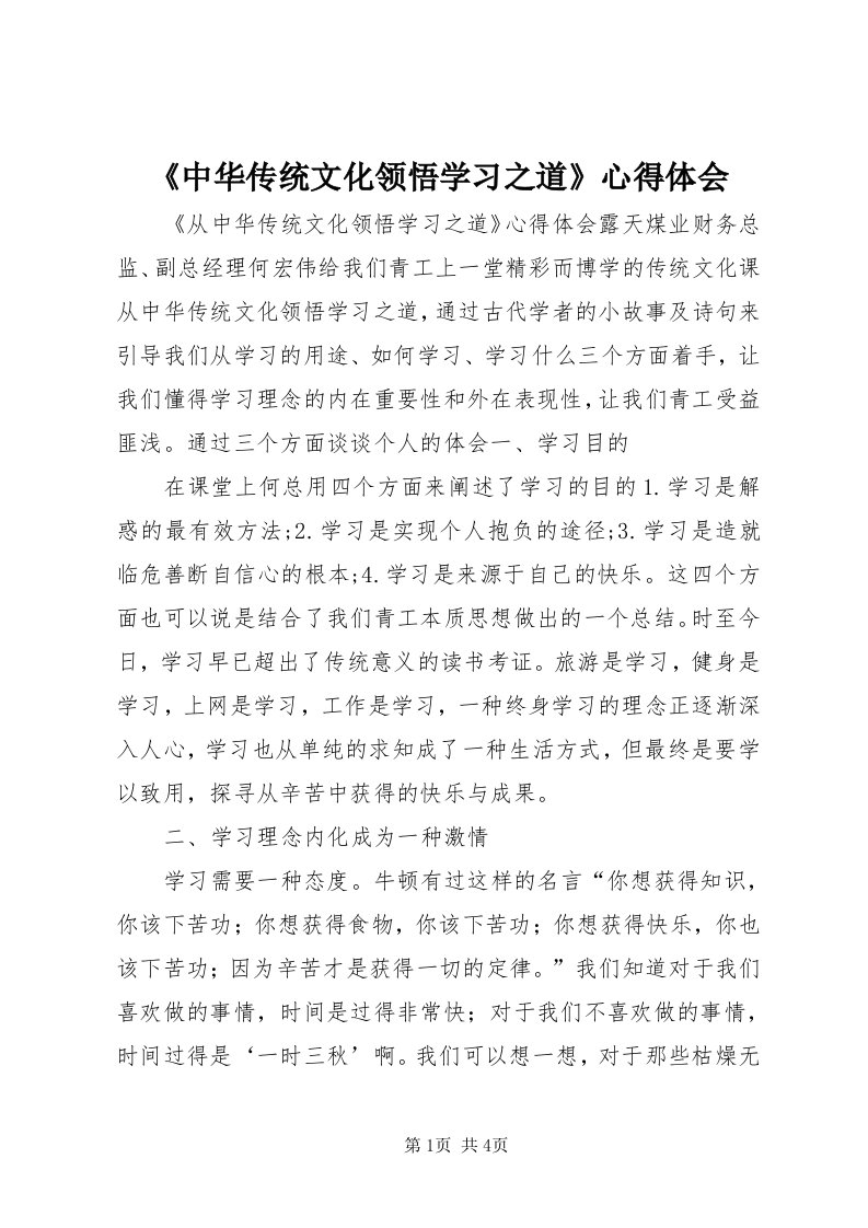 《中华传统文化领悟学习之道》心得体会