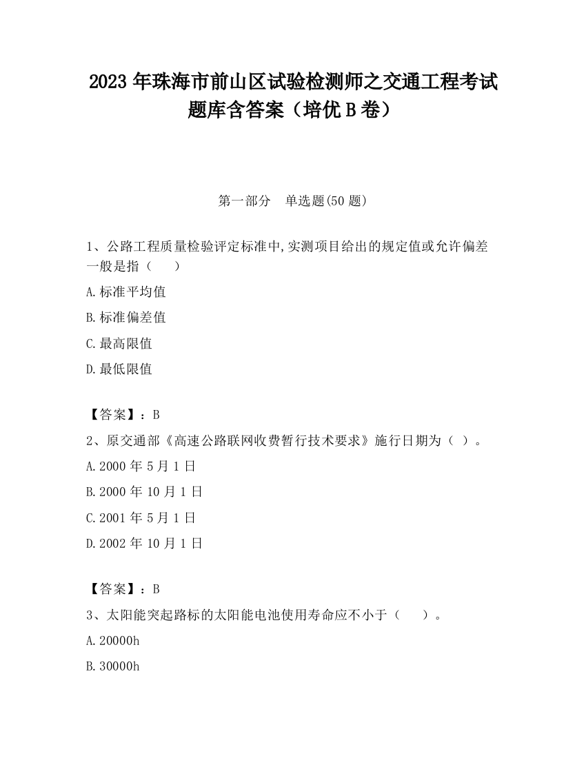 2023年珠海市前山区试验检测师之交通工程考试题库含答案（培优B卷）