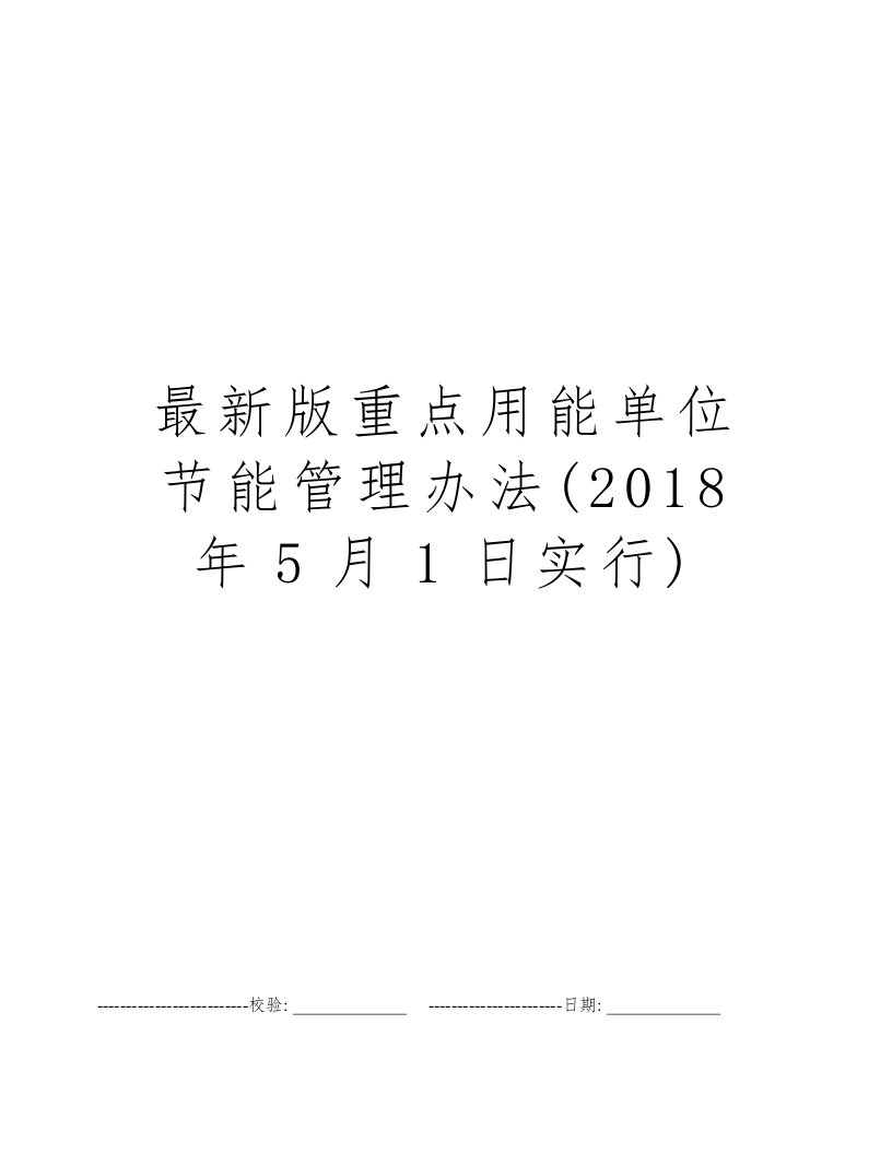 最新版重点用能单位节能管理办法(2018年5月1日实行)