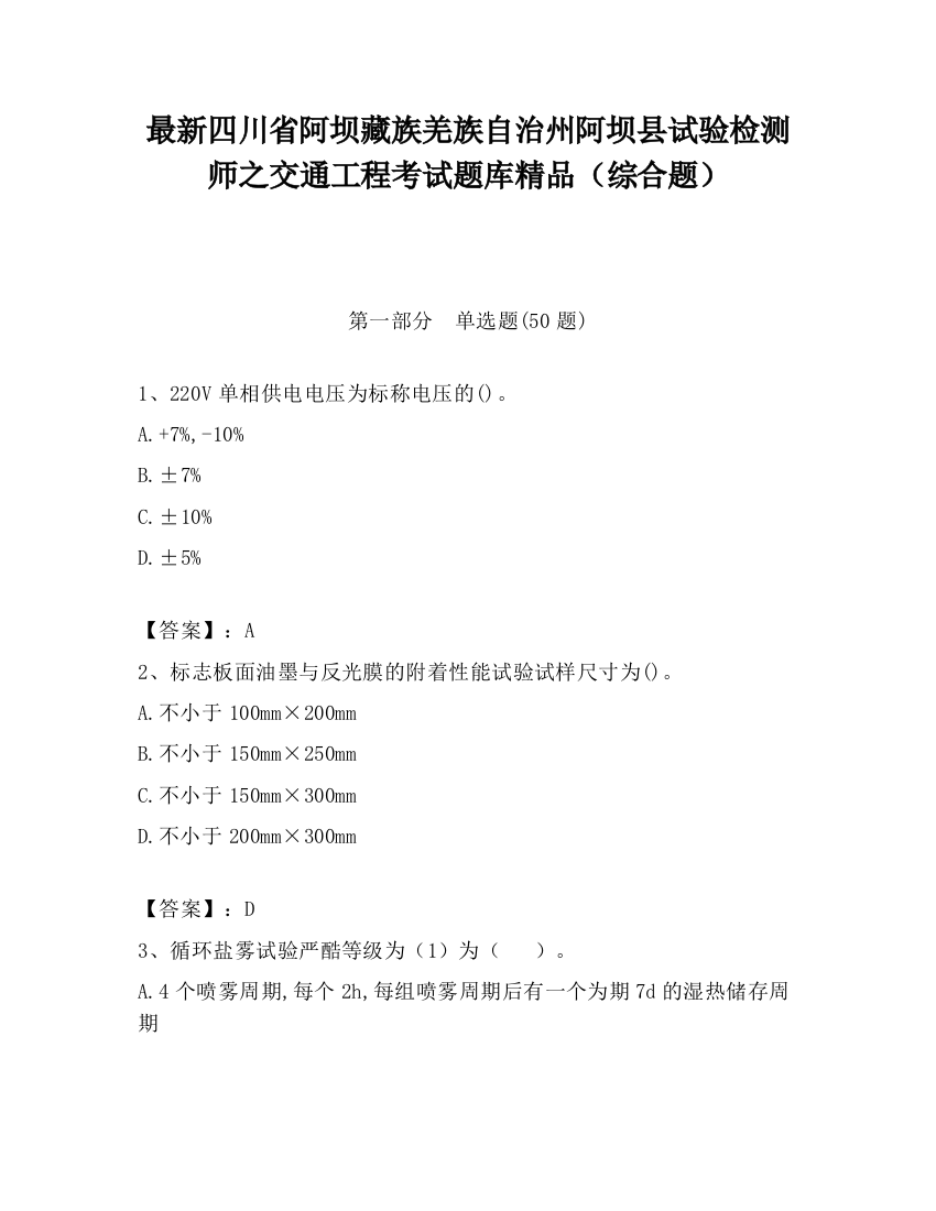 最新四川省阿坝藏族羌族自治州阿坝县试验检测师之交通工程考试题库精品（综合题）