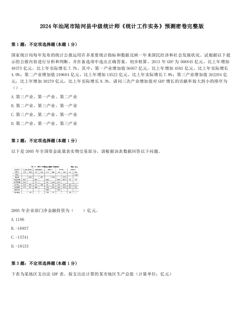 2024年汕尾市陆河县中级统计师《统计工作实务》预测密卷完整版