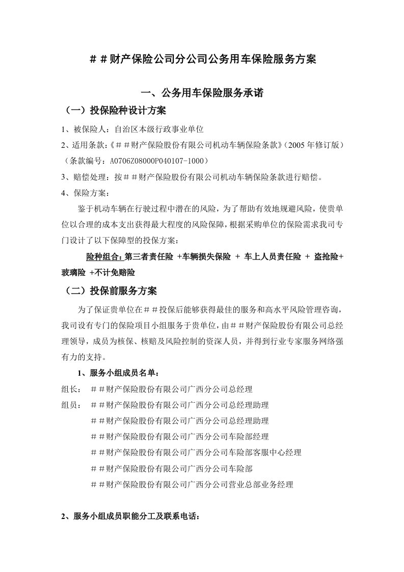 财产保险公司分公司公务用车保险服务方案