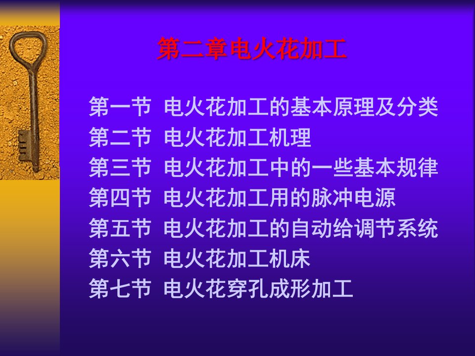 特种加工第6版教学课件作者白基成第二章节电火花加工课件