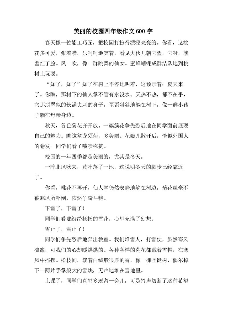 美丽的校园四年级作文600字