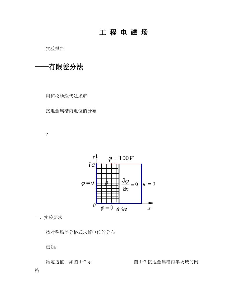 有限差分法实验报告(参考)