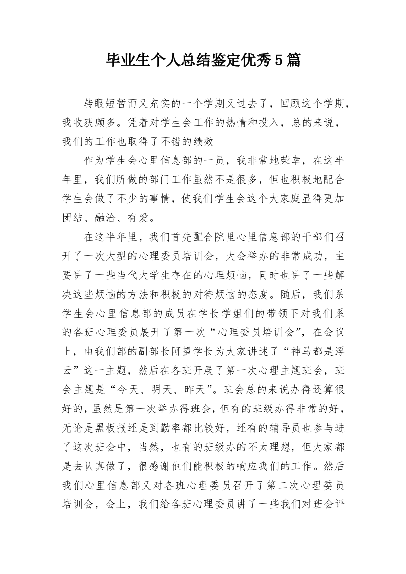 毕业生个人总结鉴定优秀5篇