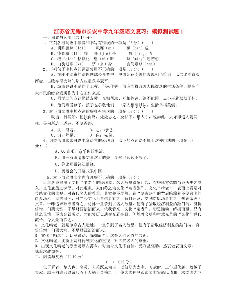 江苏省无锡市长安中学中考语文模拟(复习)测试题1(无答案)