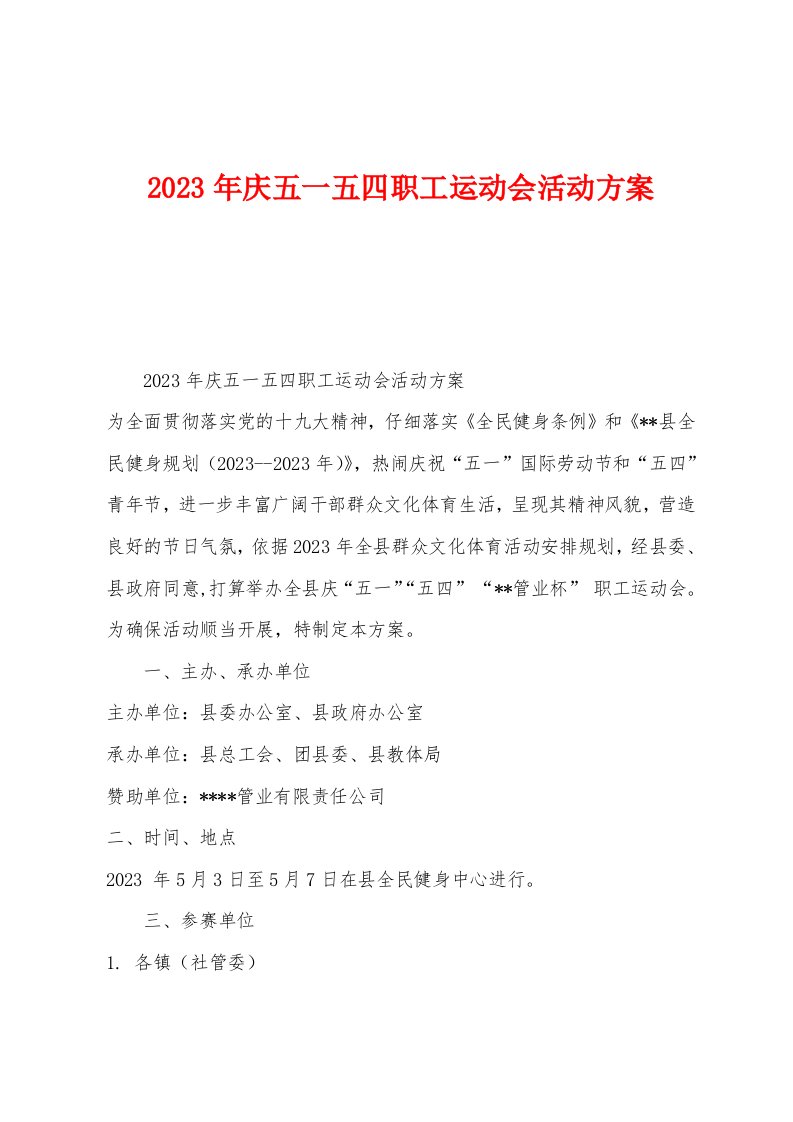 2023年庆五一五四职工运动会活动方案