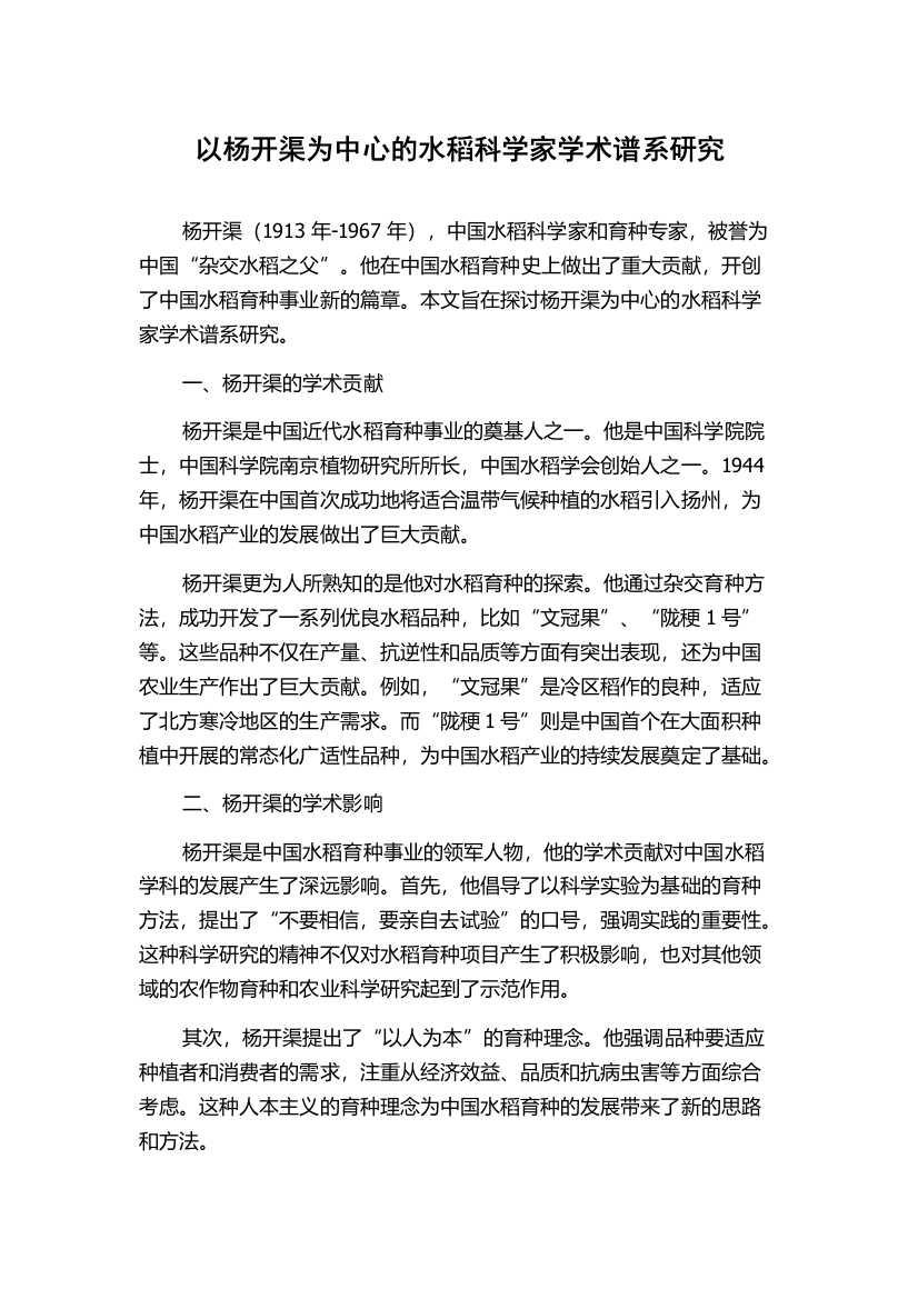 以杨开渠为中心的水稻科学家学术谱系研究