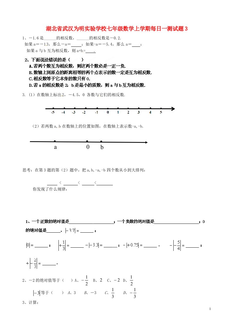 湖北省武汉为明实验学校七级数学上学期每日一测试题3（无答案）