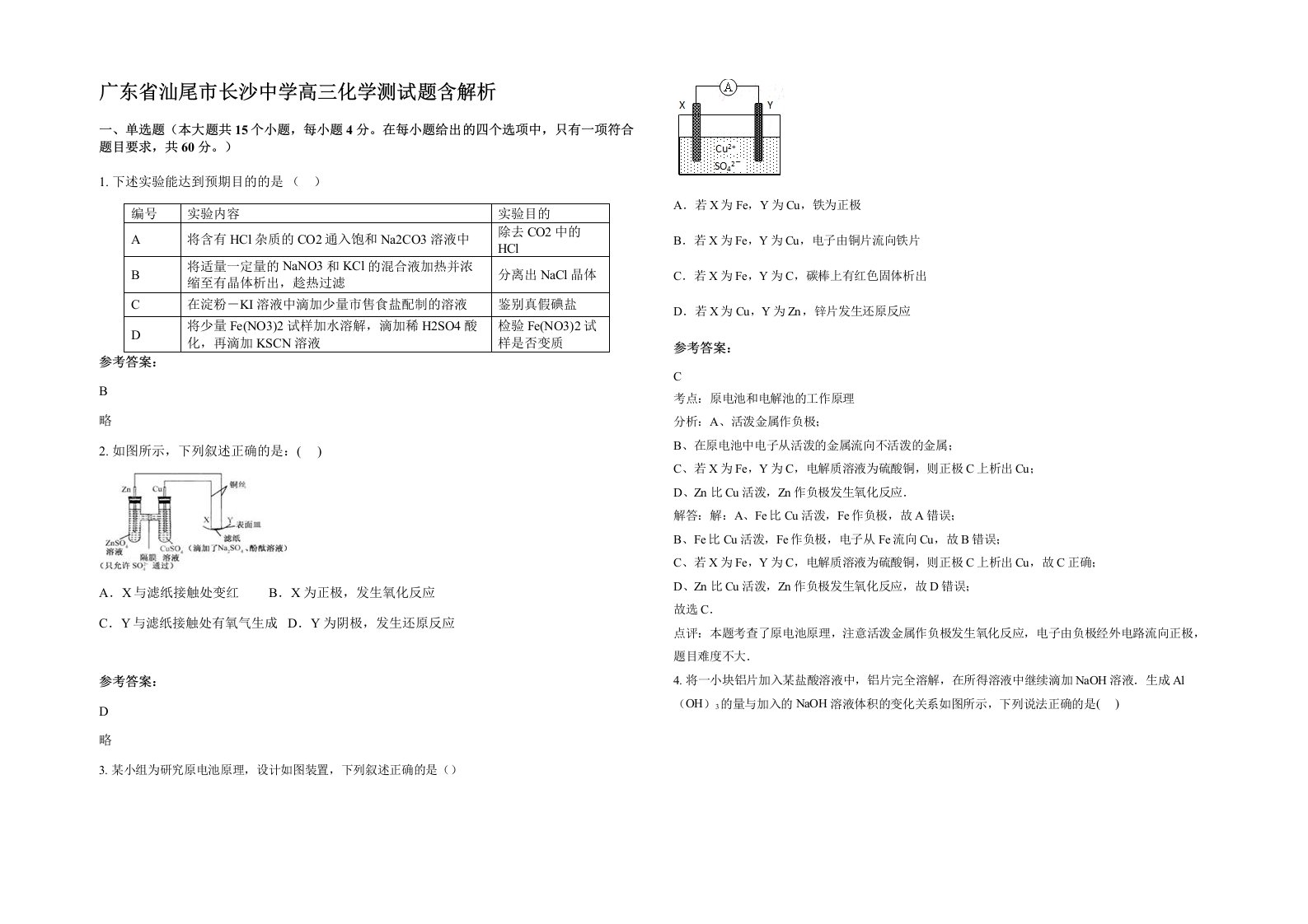 广东省汕尾市长沙中学高三化学测试题含解析