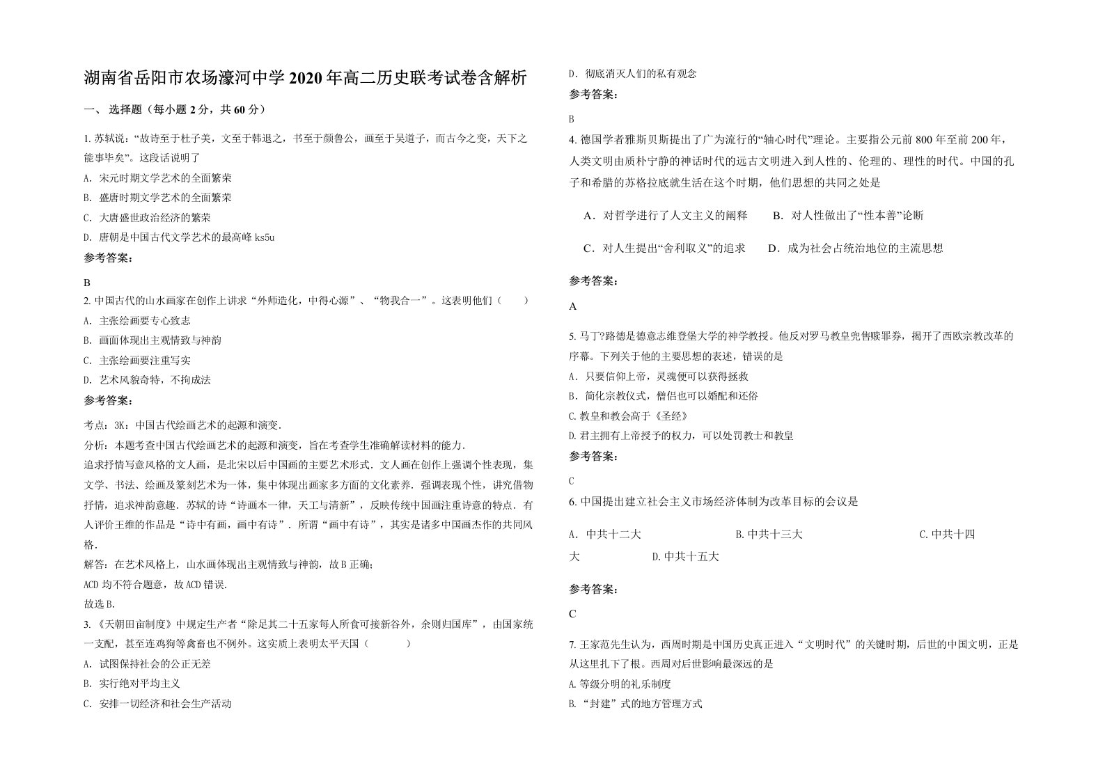 湖南省岳阳市农场濠河中学2020年高二历史联考试卷含解析