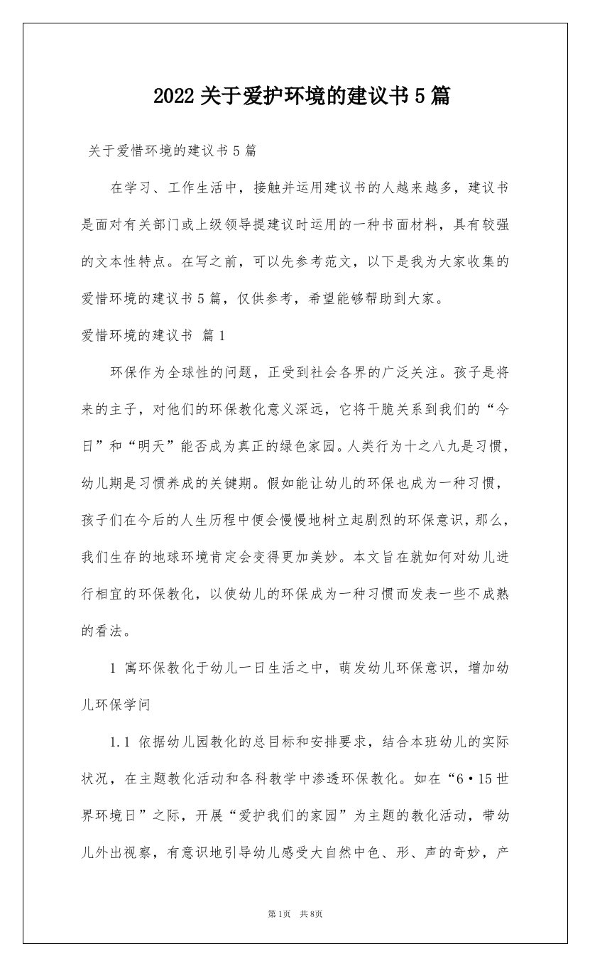 2022关于爱护环境的建议书5篇