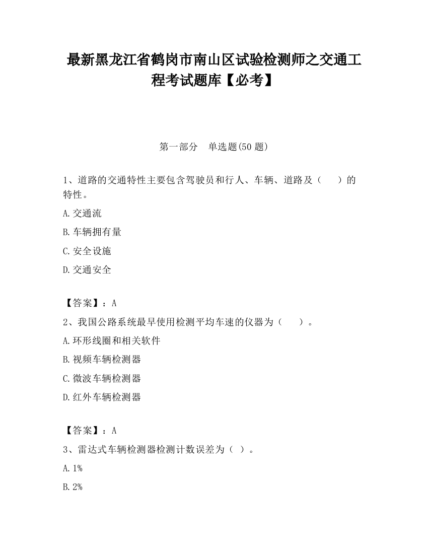 最新黑龙江省鹤岗市南山区试验检测师之交通工程考试题库【必考】