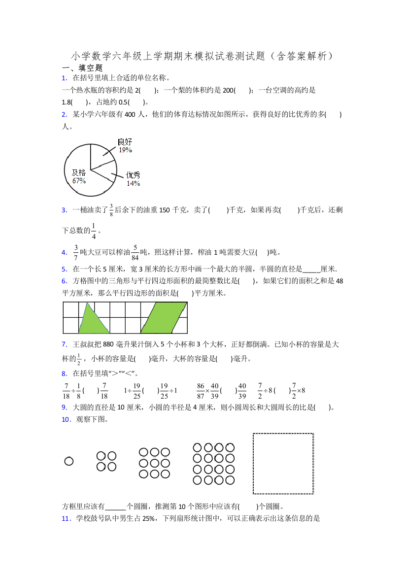 小学数学六年级上学期期末模拟试卷测试题(含答案解析)