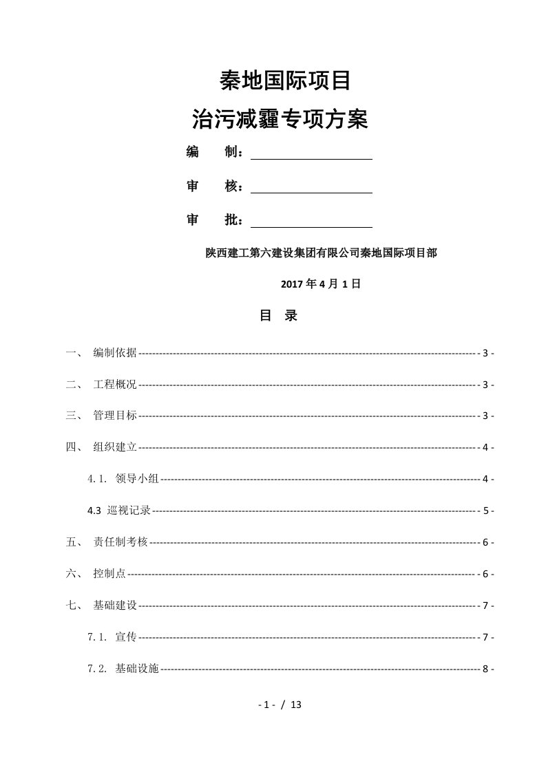 六个百分百、七个到位治污减霾技术方案