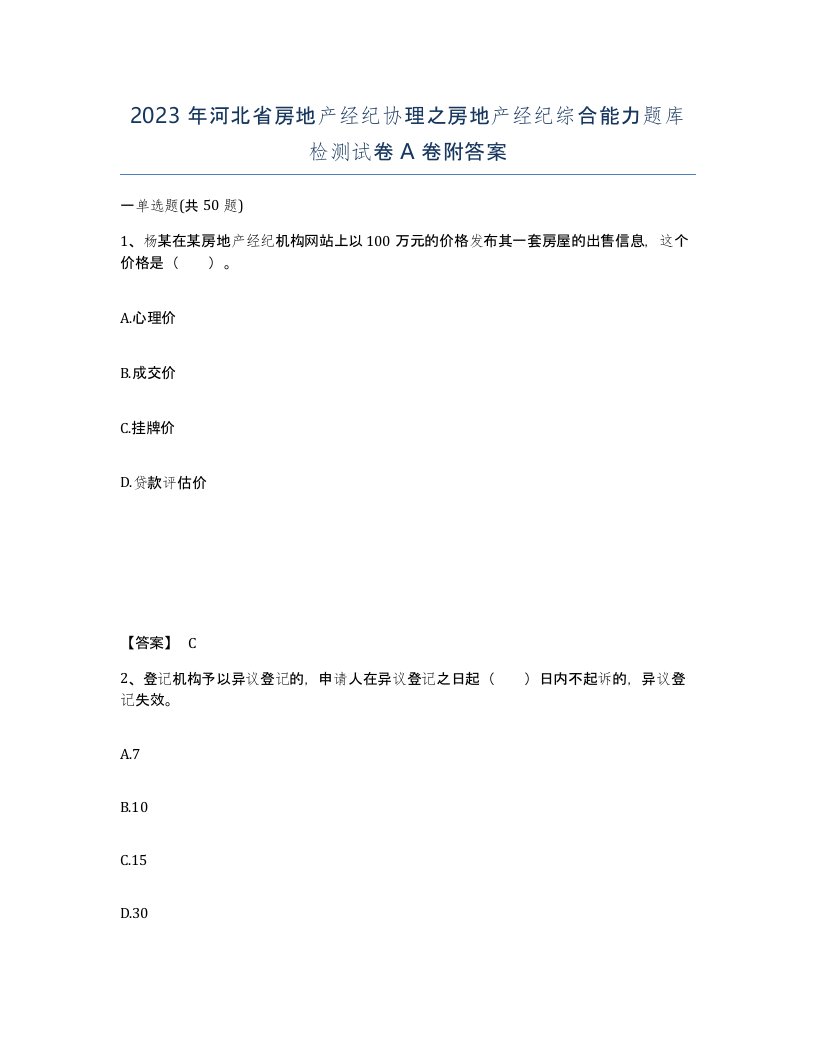 2023年河北省房地产经纪协理之房地产经纪综合能力题库检测试卷A卷附答案