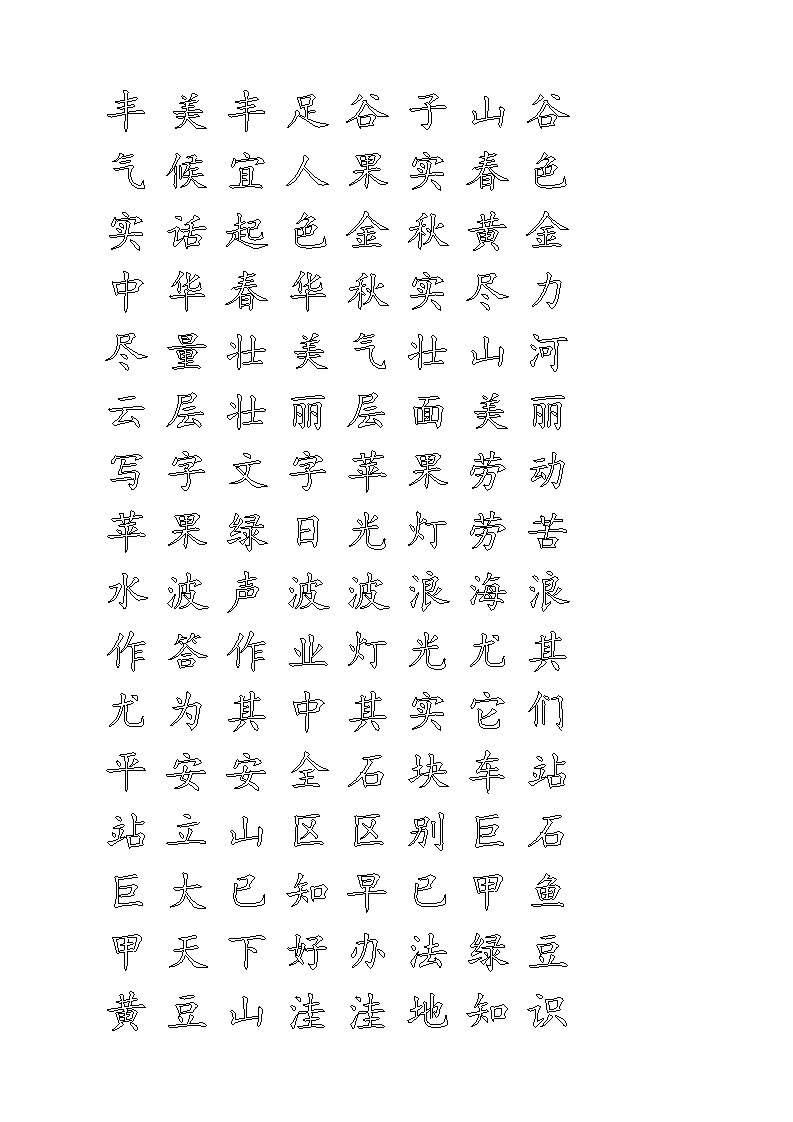 二年级写字米字格