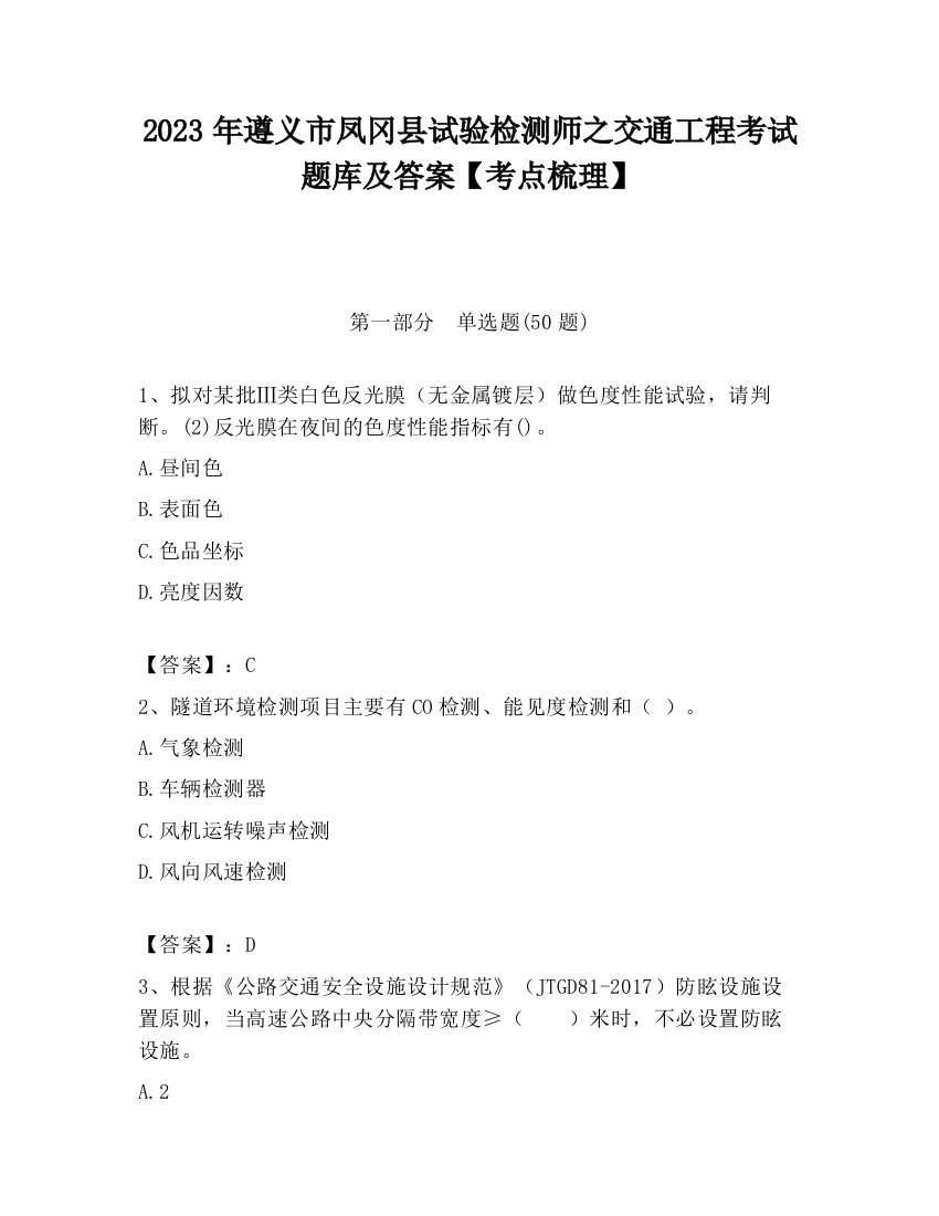 2023年遵义市凤冈县试验检测师之交通工程考试题库及答案【考点梳理】