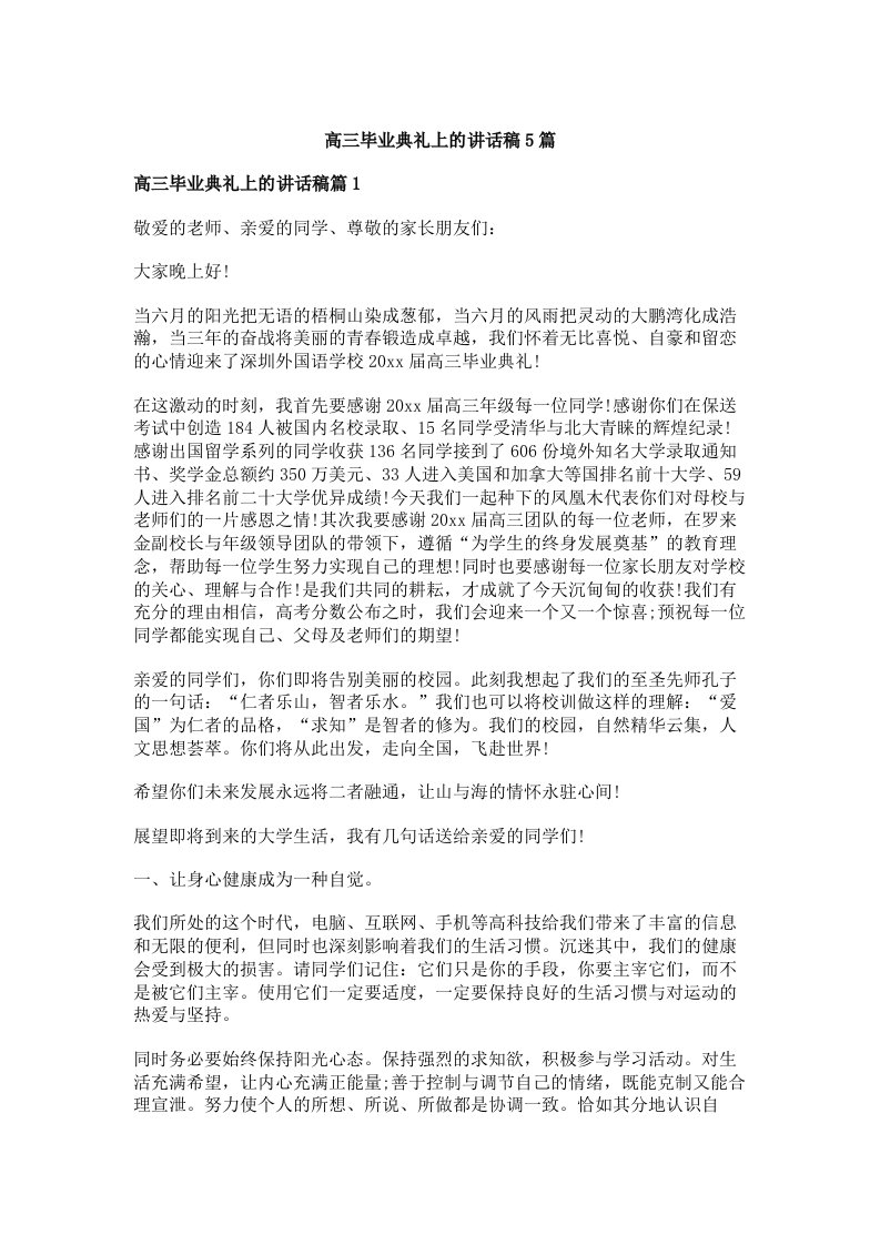 高三毕业典礼上的讲话稿5篇