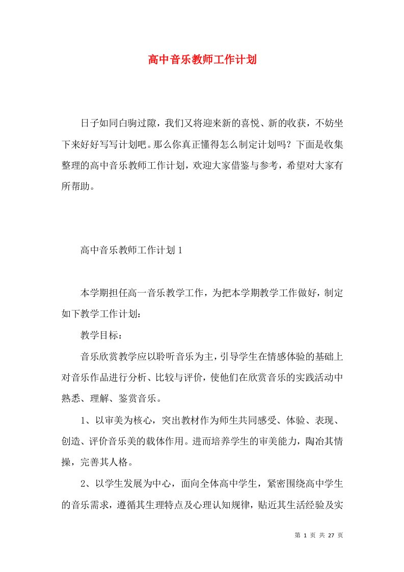 高中音乐教师工作计划