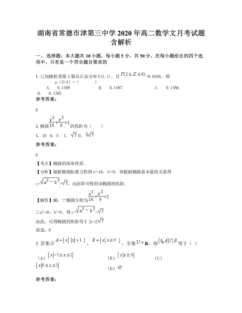 湖南省常德市津第三中学2020年高二数学文月考试题含解析