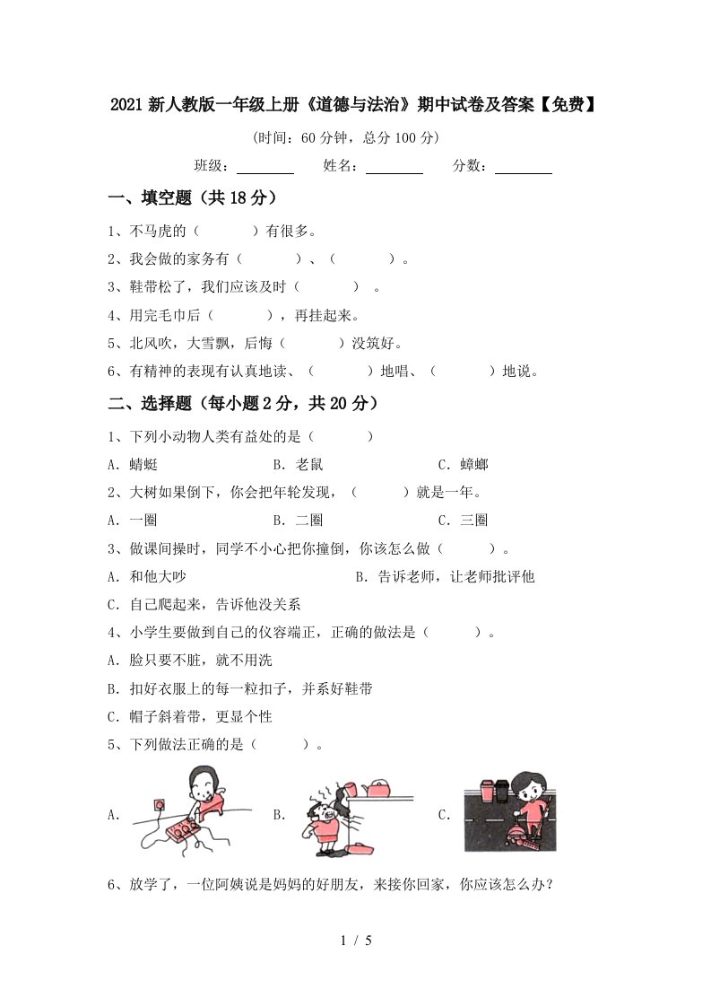 2021新人教版一年级上册道德与法治期中试卷及答案免费