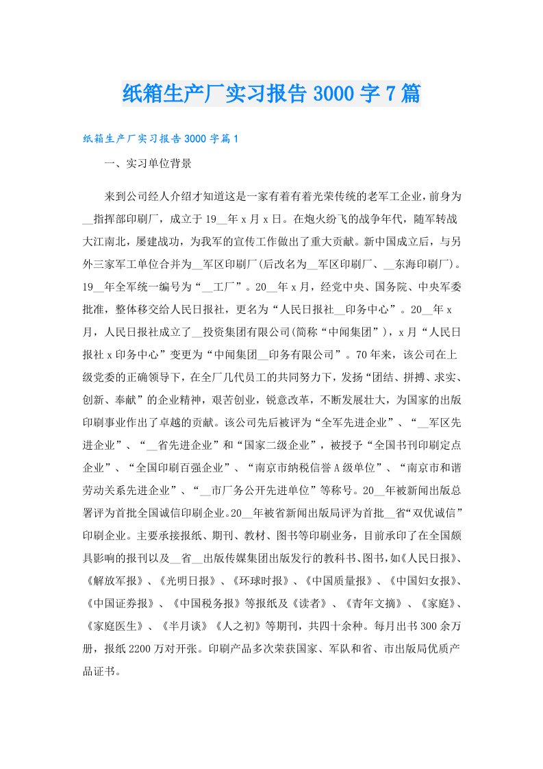 纸箱生产厂实习报告3000字7篇