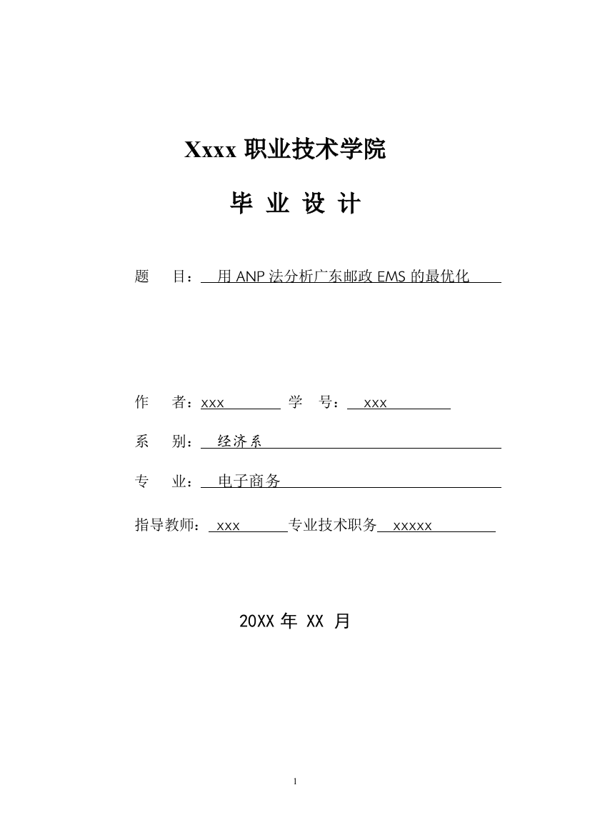 用anp法分析广东邮政ems的最优化