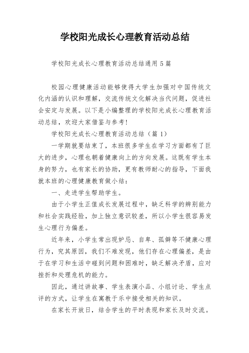 学校阳光成长心理教育活动总结