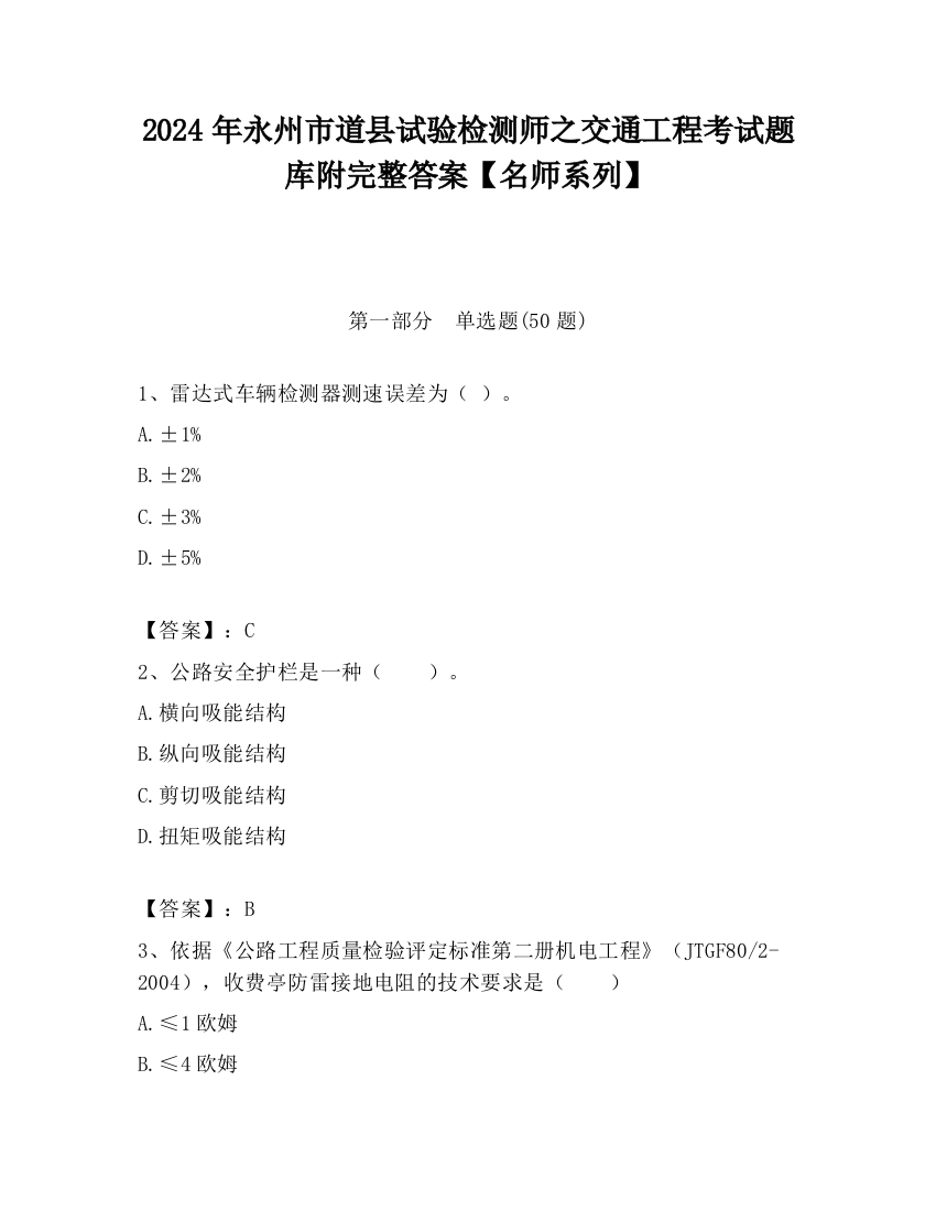 2024年永州市道县试验检测师之交通工程考试题库附完整答案【名师系列】