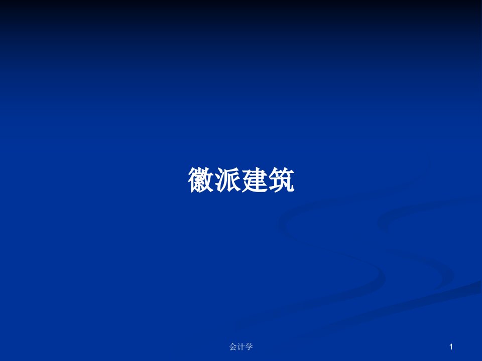 徽派建筑PPT学习教案