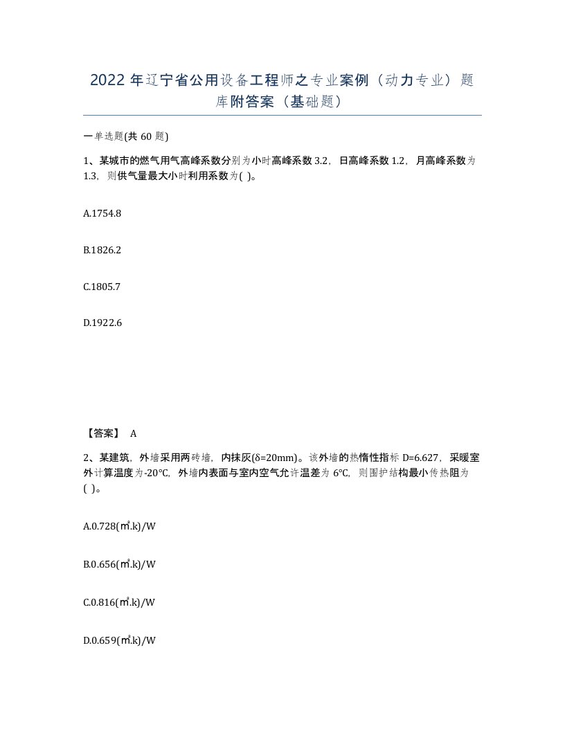 2022年辽宁省公用设备工程师之专业案例动力专业题库附答案基础题