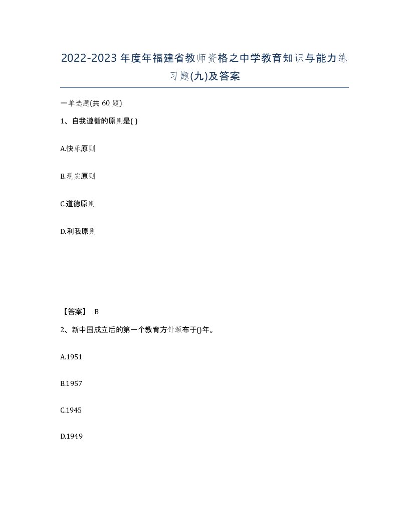 2022-2023年度年福建省教师资格之中学教育知识与能力练习题九及答案