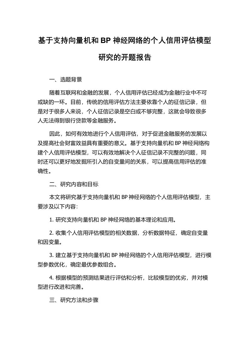 基于支持向量机和BP神经网络的个人信用评估模型研究的开题报告