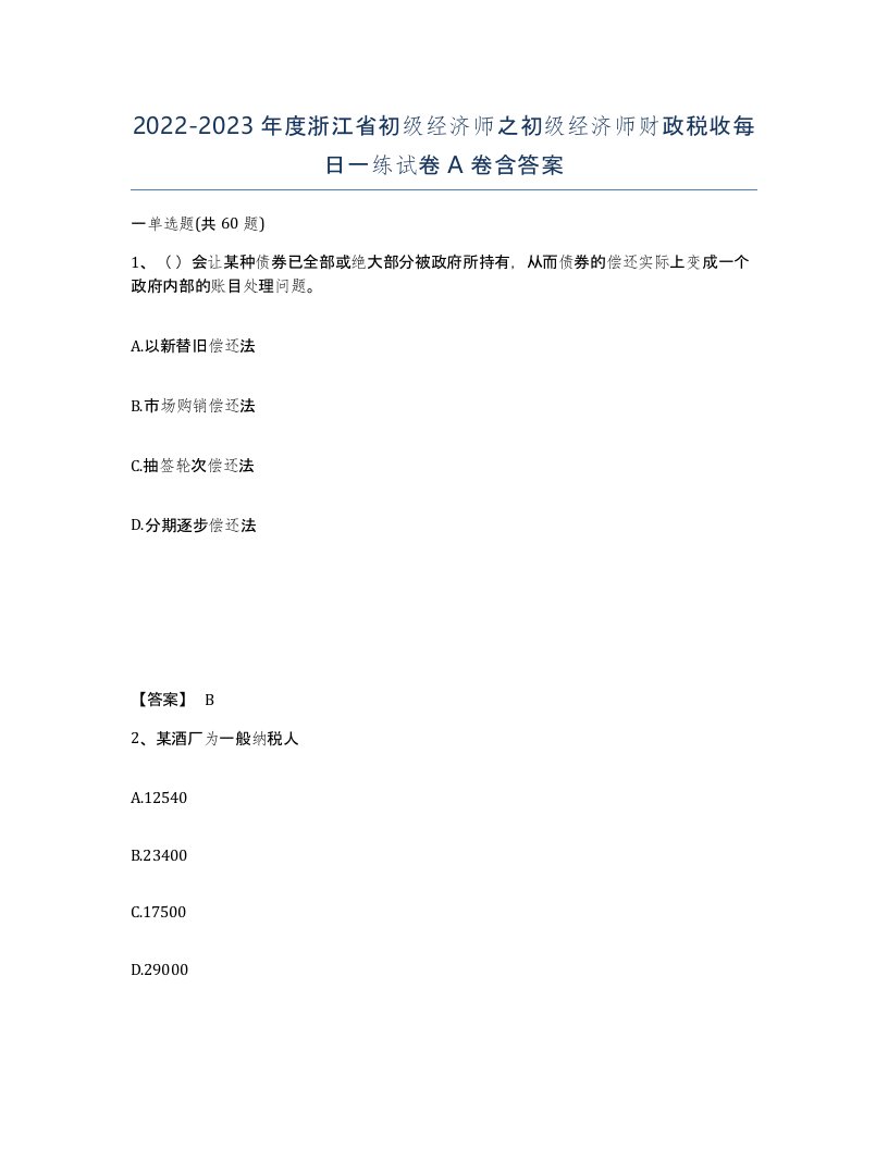 2022-2023年度浙江省初级经济师之初级经济师财政税收每日一练试卷A卷含答案