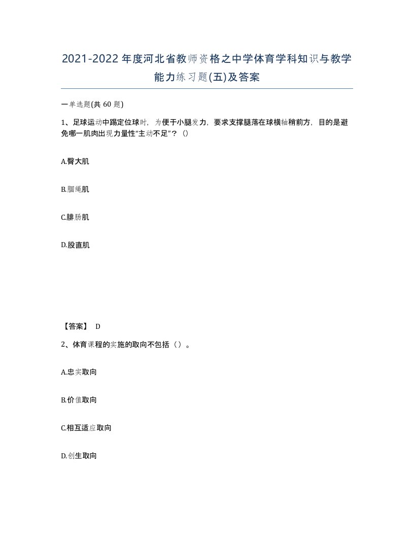 2021-2022年度河北省教师资格之中学体育学科知识与教学能力练习题五及答案