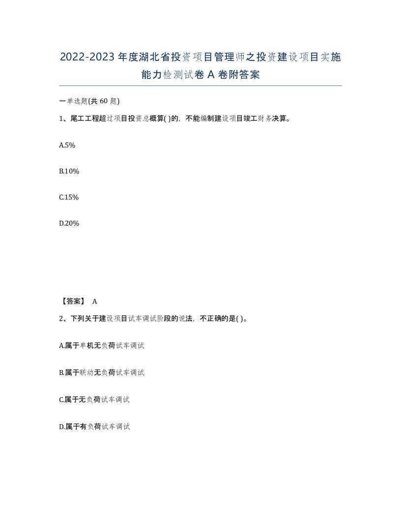 2022-2023年度湖北省投资项目管理师之投资建设项目实施能力检测试卷A卷附答案