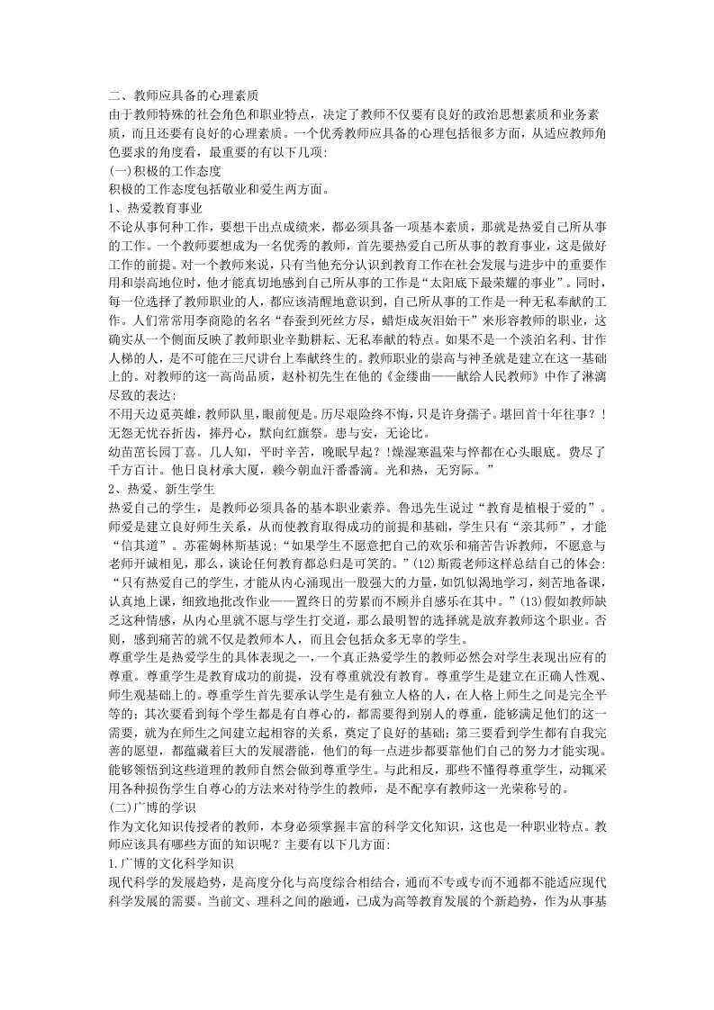 心理健康教育和教师心理素质