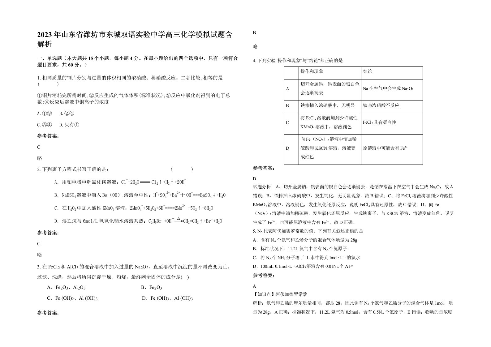 2023年山东省潍坊市东城双语实验中学高三化学模拟试题含解析