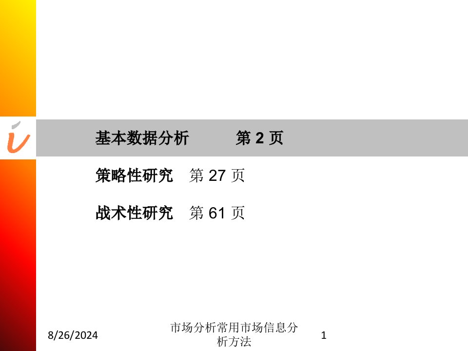 市场分析常用市场信息分析方法专题课件专题课件