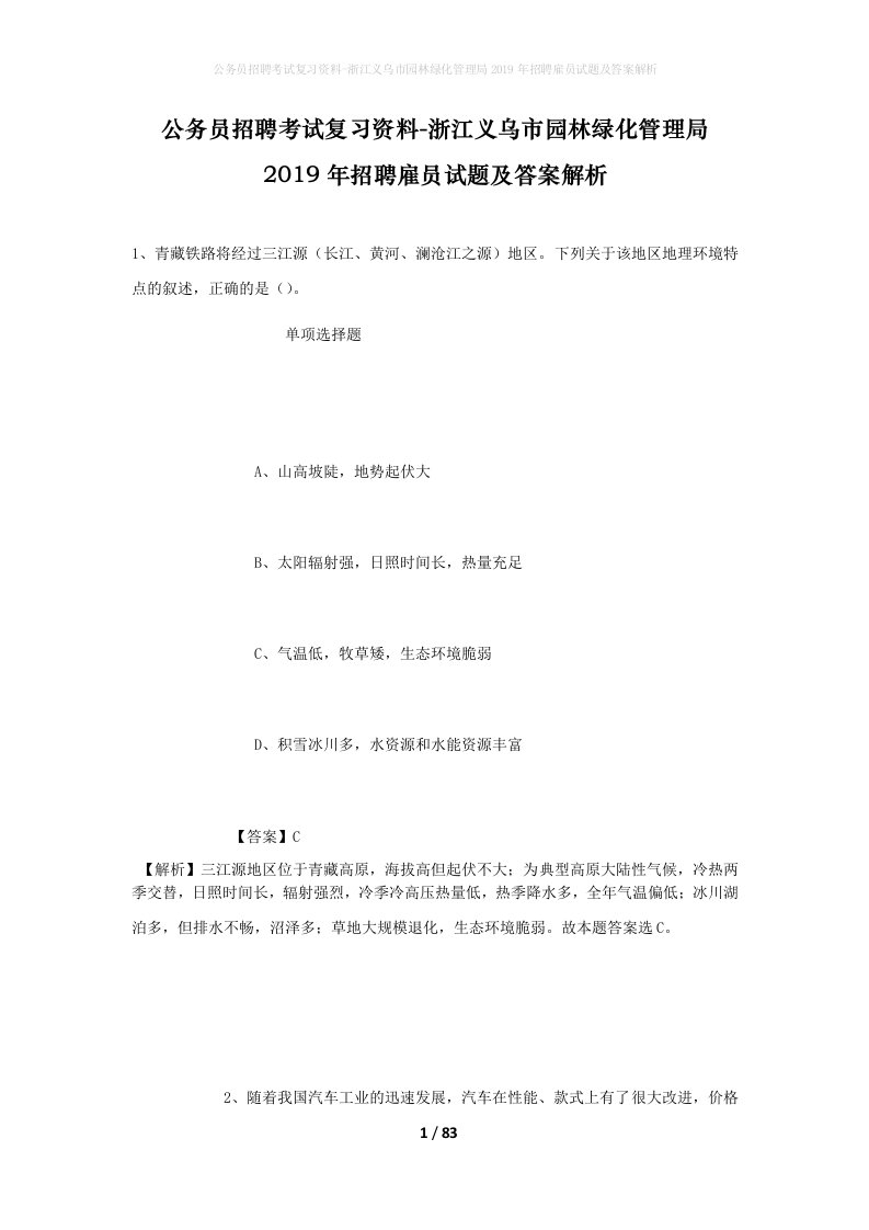 公务员招聘考试复习资料-浙江义乌市园林绿化管理局2019年招聘雇员试题及答案解析