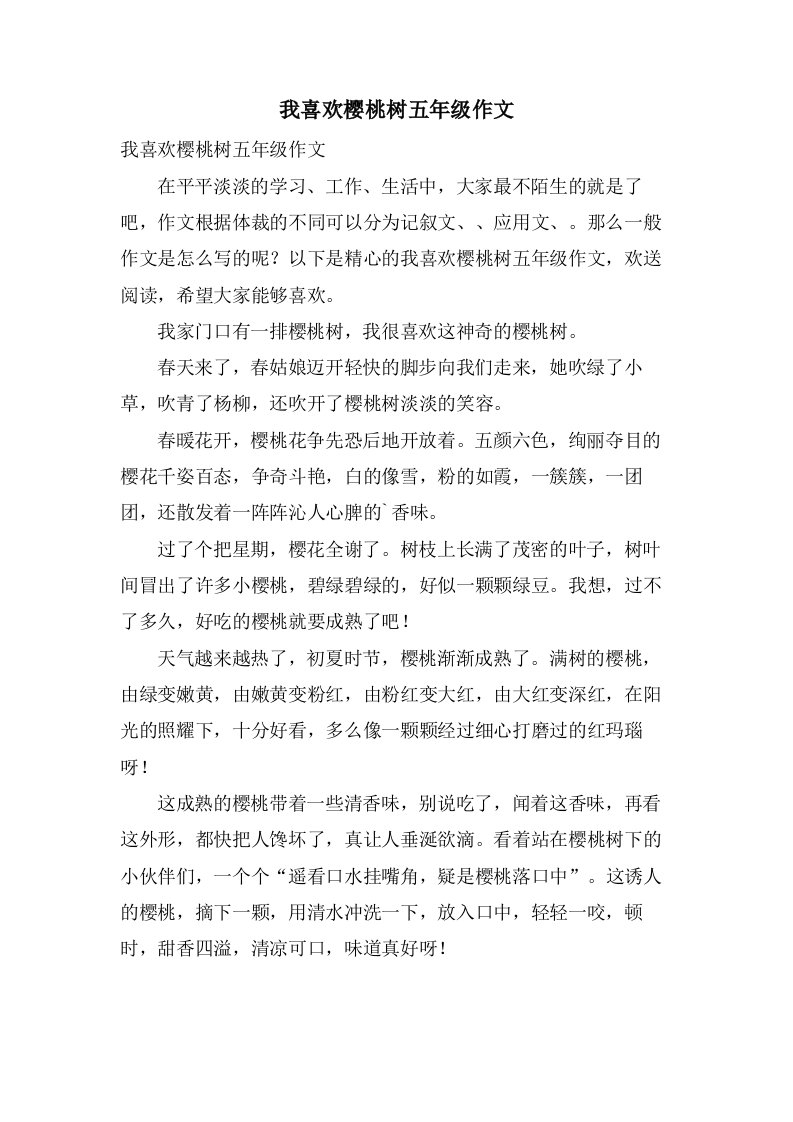 我喜欢樱桃树五年级作文