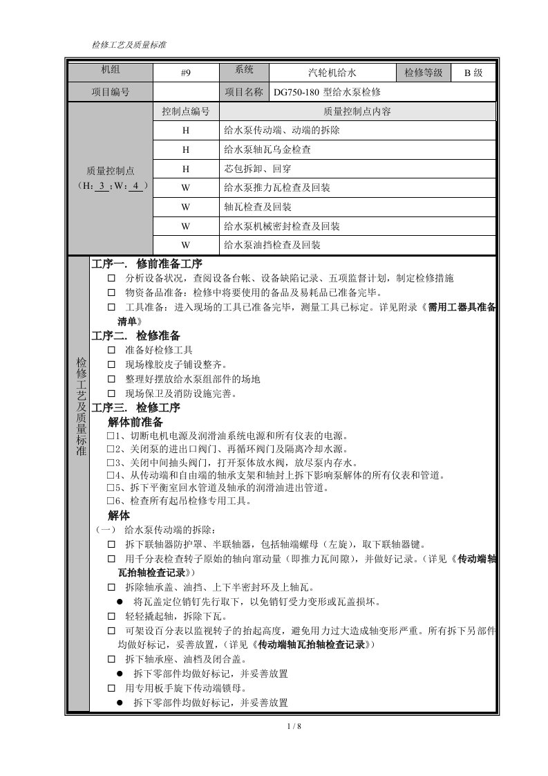 给水泵组检修工艺