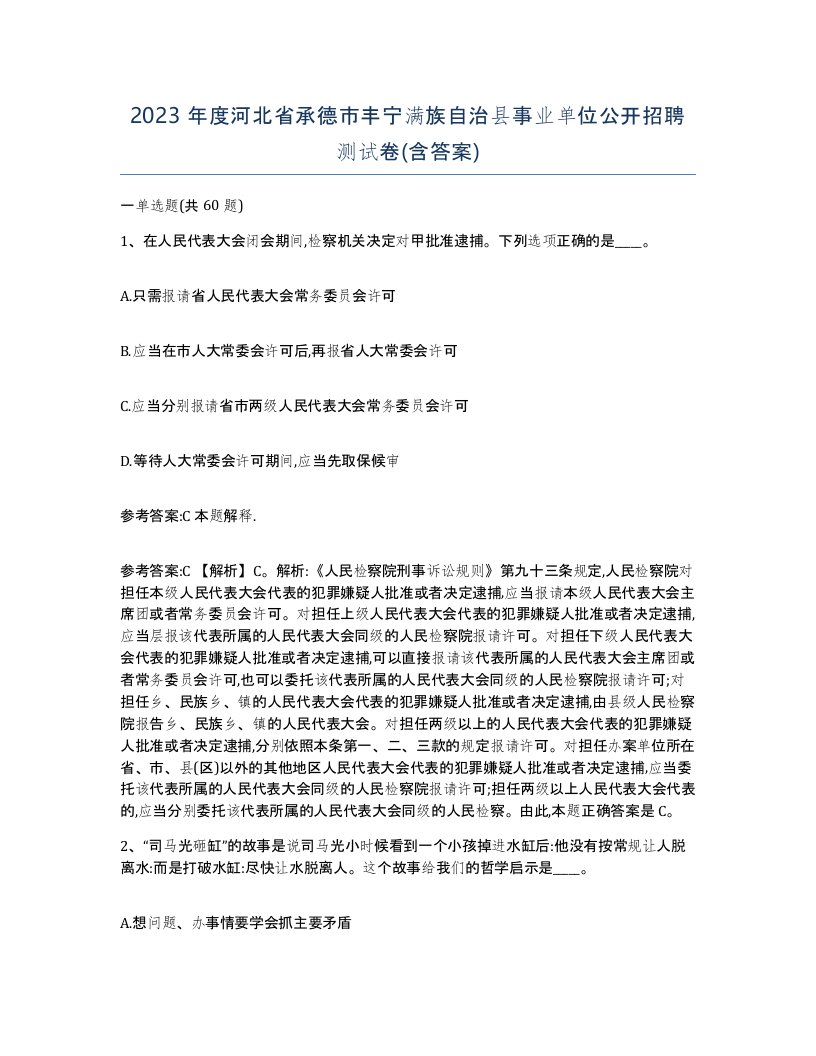 2023年度河北省承德市丰宁满族自治县事业单位公开招聘测试卷含答案