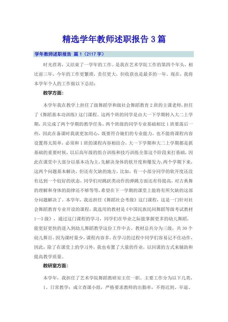 精选学年教师述职报告3篇