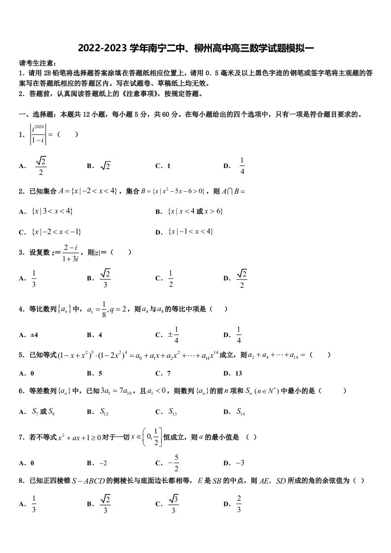 2022-2023学年南宁二中、柳州高中高三数学试题模拟一含解析